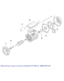 Вентилятор эл.двигателя насоса Kripsol FAN MEC63 - RBM1030.12R